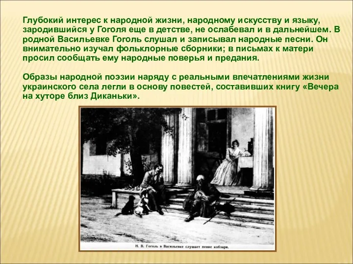 Глубокий интерес к народной жизни, народному искусству и языку, зародившийся у