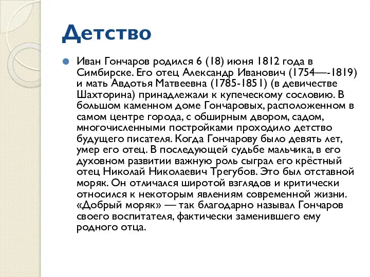 Детство Иван Гончаров родился 6 (18) июня 1812 года в Симбирске.