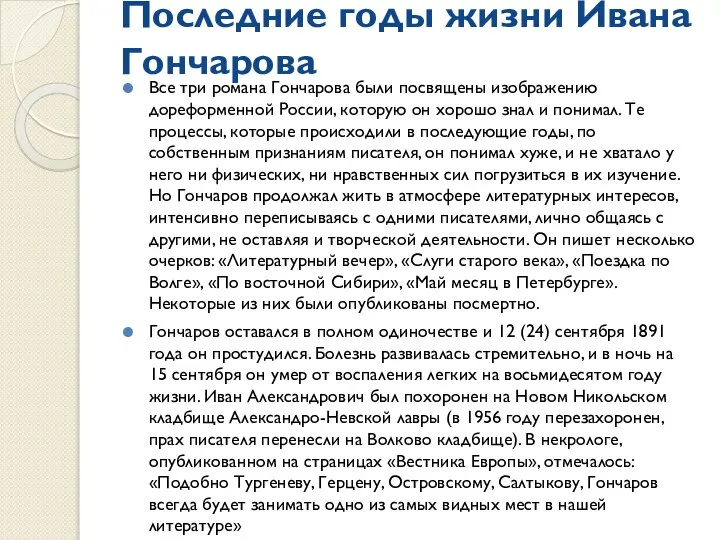 Последние годы жизни Ивана Гончарова Все три романа Гончарова были посвящены