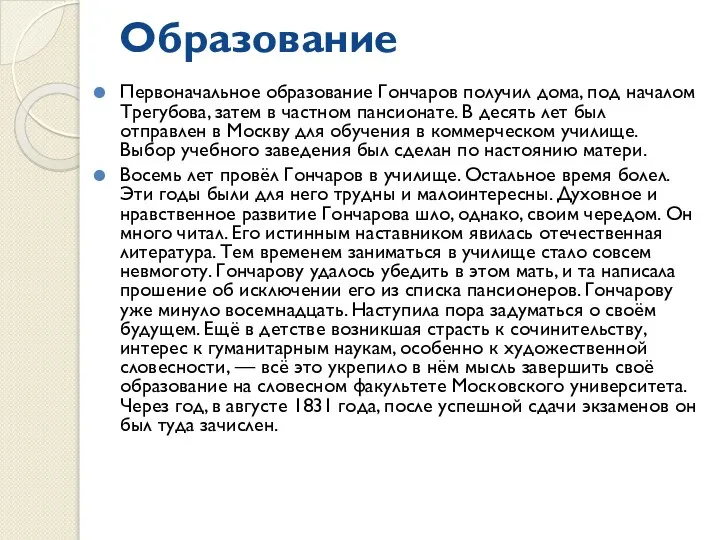 Образование Первоначальное образование Гончаров получил дома, под началом Трегубова, затем в