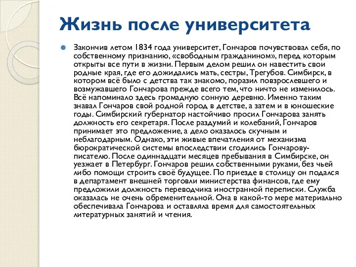 Жизнь после университета Закончив летом 1834 года университет, Гончаров почувствовал себя,