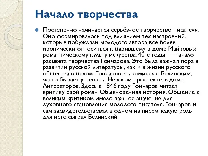 Начало творчества Постепенно начинается серьёзное творчество писателя. Оно формировалось под влиянием