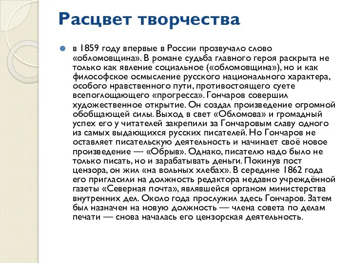 Расцвет творчества в 1859 году впервые в России прозвучало слово «обломовщина».