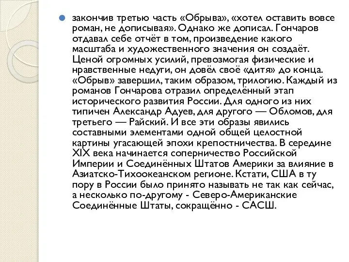 закончив третью часть «Обрыва», «хотел оставить вовсе роман, не дописывая». Однако