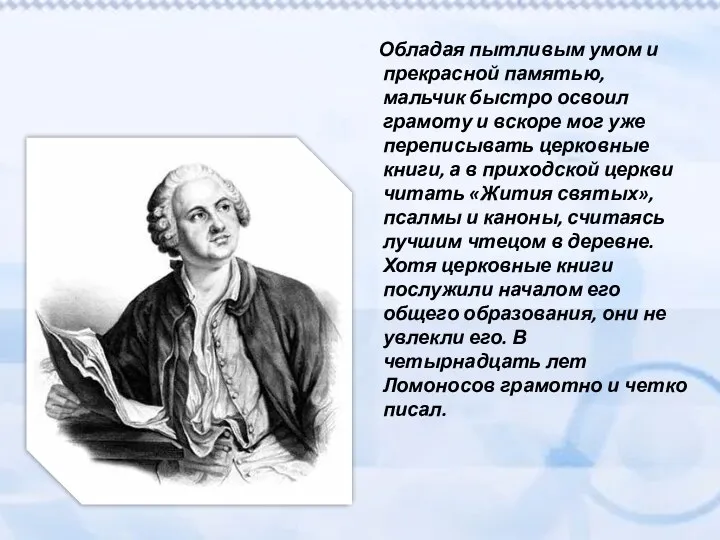 Обладая пытливым умом и прекрасной памятью, мальчик быстро освоил грамоту и