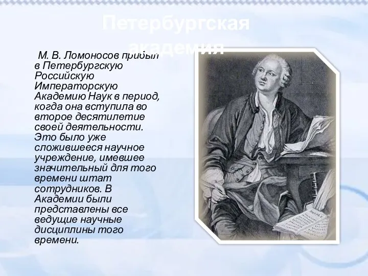 М. В. Ломоносов прибыл в Петербургскую Российскую Императорскую Академию Наук в