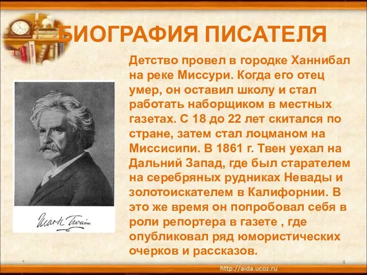 БИОГРАФИЯ ПИСАТЕЛЯ * Детство провел в городке Ханнибал на реке Миссури.