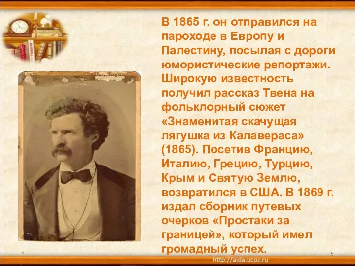 * В 1865 г. он отправился на пароходе в Европу и