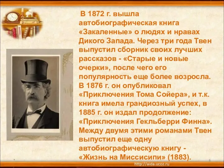 * В 1872 г. вышла автобиографическая книга «Закаленные» о людях и