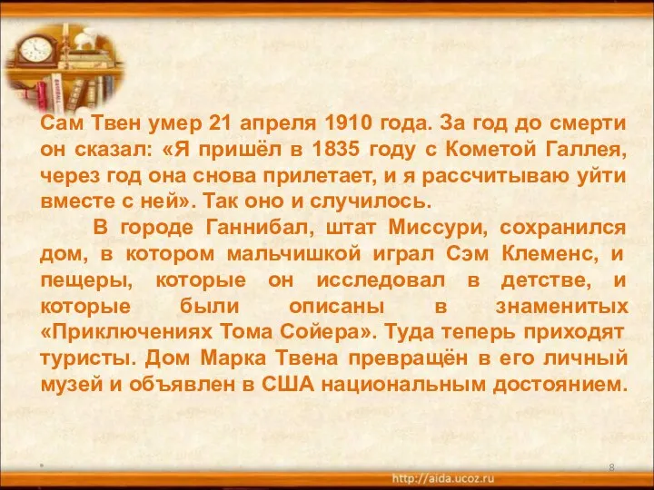 * Сам Твен умер 21 апреля 1910 года. За год до