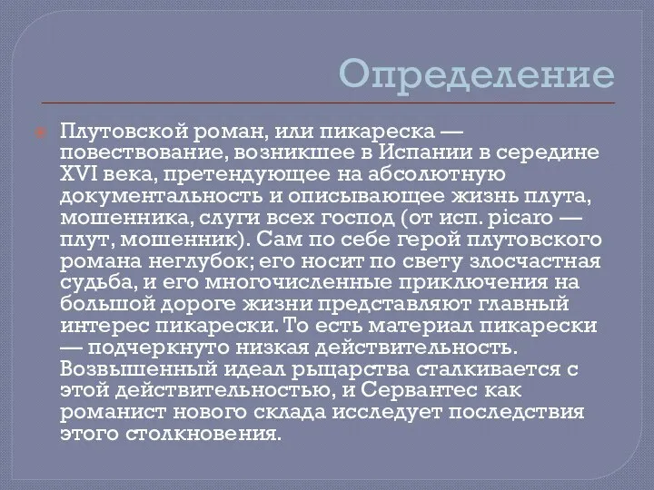 Определение Плутовской роман, или пикареска — повествование, возникшее в Испании в