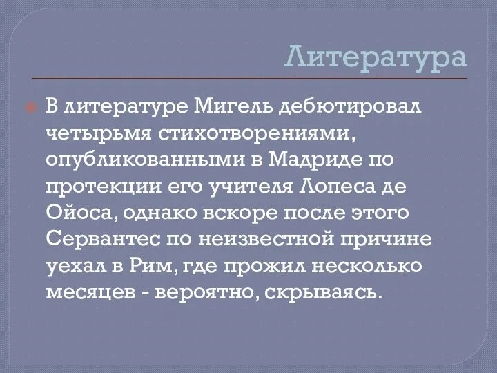 Литература В литературе Мигель дебютировал четырьмя стихотворениями, опубликованными в Мадриде по