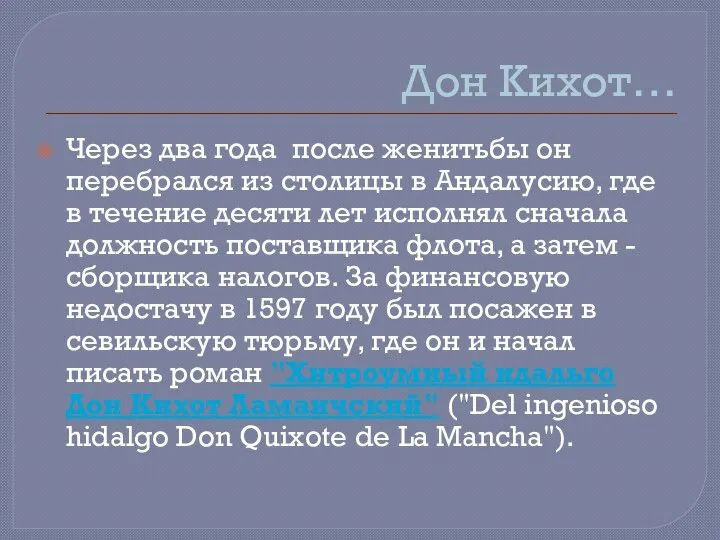 Дон Кихот… Через два года после женитьбы он перебрался из столицы