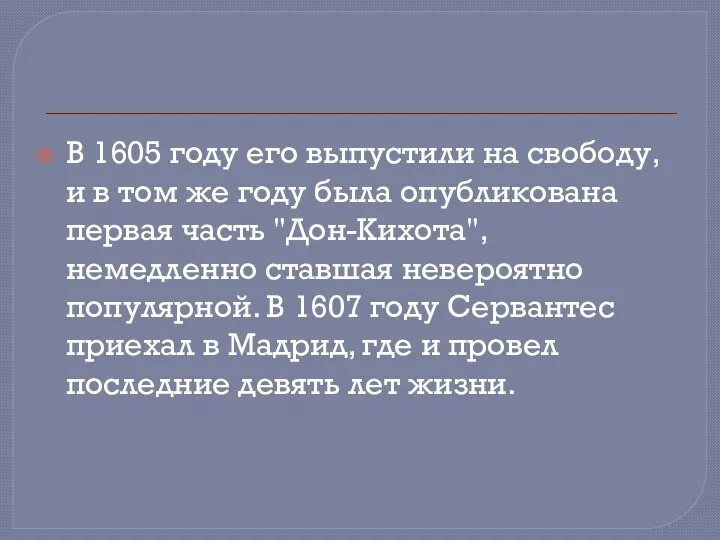 В 1605 году его выпустили на свободу, и в том же