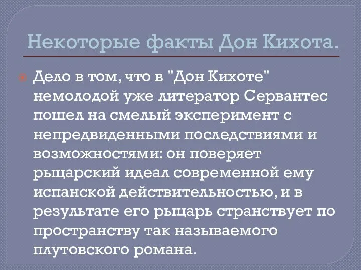 Некоторые факты Дон Кихота. Дело в том, что в "Дон Кихоте"