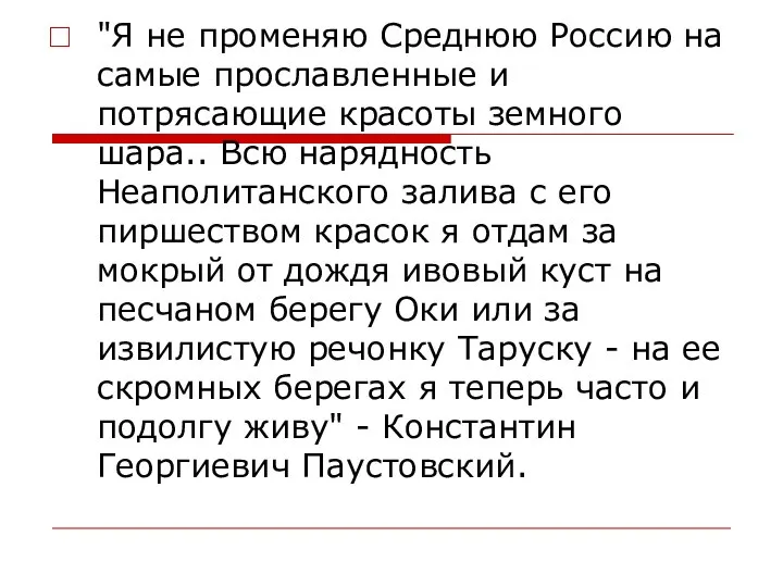 "Я не променяю Среднюю Россию на самые прославленные и потрясающие красоты