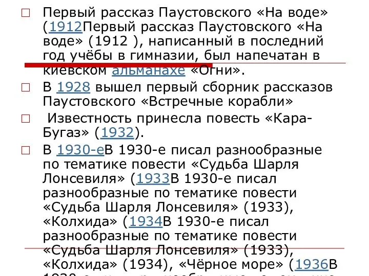 Первый рассказ Паустовского «На воде» (1912Первый рассказ Паустовского «На воде» (1912