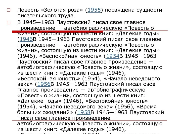 Повесть «Золотая роза» (1955) посвящена сущности писательского труда. В 1945—1963 Паустовский