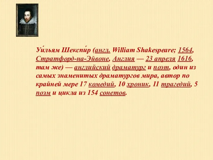 Уи́льям Шекспи́р (англ. William Shakespeare; 1564, Стратфорд-на-Эйвоне, Англия — 23 апреля