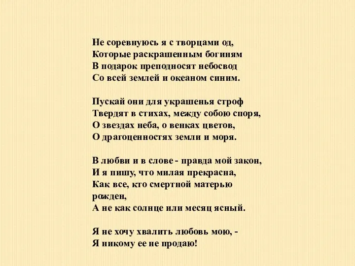 Не соревнуюсь я с творцами од, Которые раскрашенным богиням В подарок