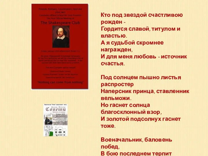 Кто под звездой счастливою рожден - Гордится славой, титулом и властью.