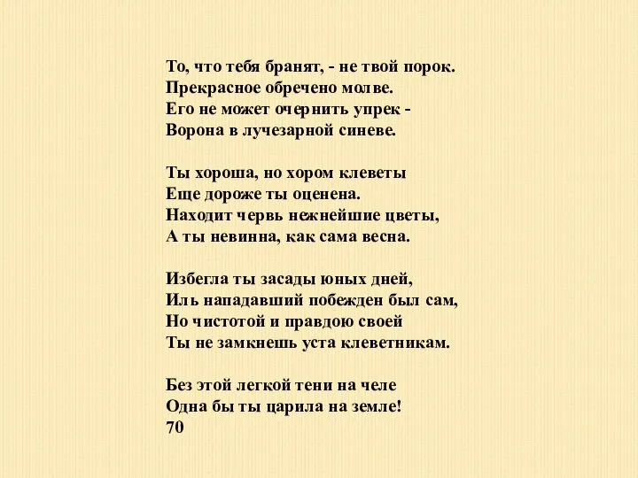 То, что тебя бранят, - не твой порок. Прекрасное обречено молве.