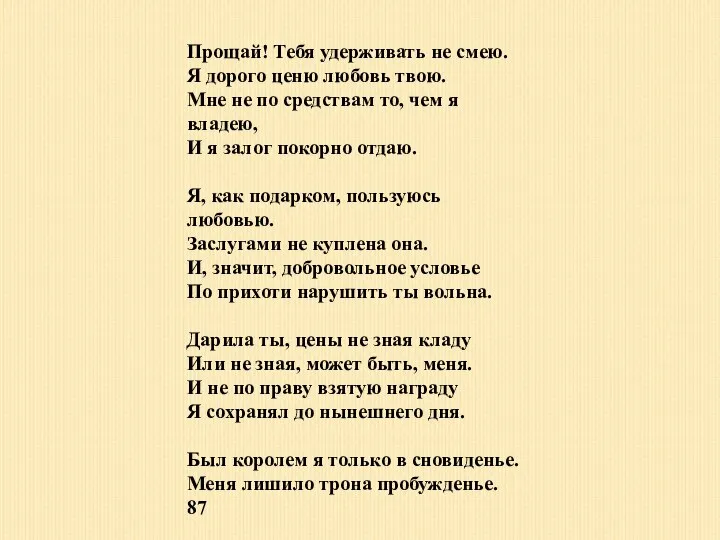 Прощай! Тебя удерживать не смею. Я дорого ценю любовь твою. Мне