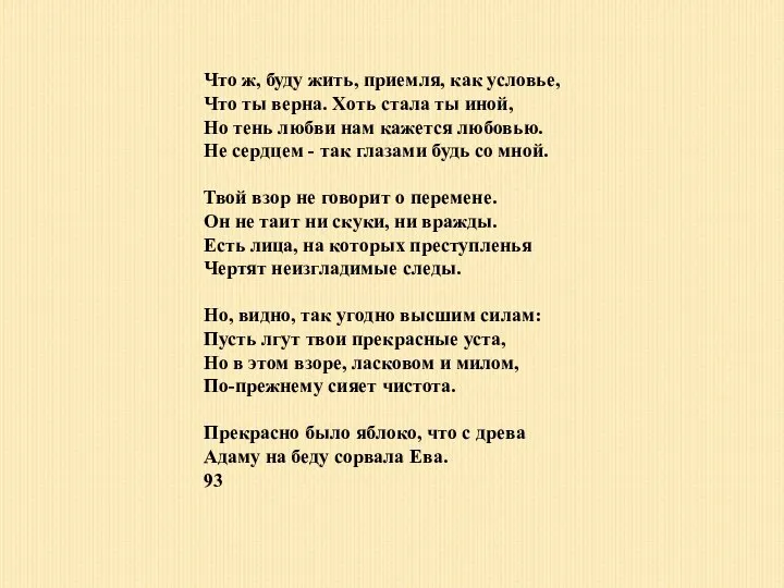 Что ж, буду жить, приемля, как условье, Что ты верна. Хоть