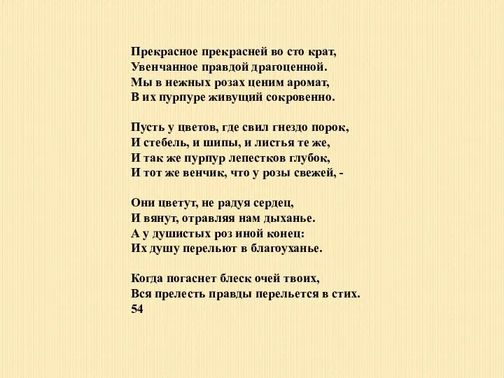 Прекрасное прекрасней во сто крат, Увенчанное правдой драгоценной. Мы в нежных