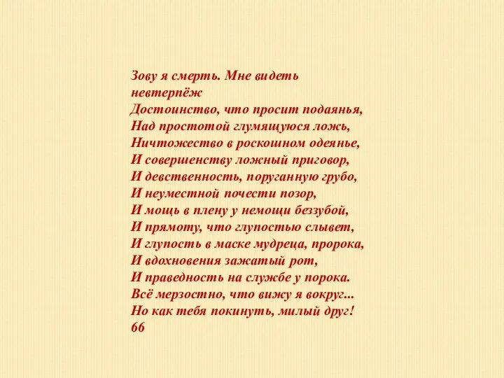 Зову я смерть. Мне видеть невтерпёж Достоинство, что просит подаянья, Над