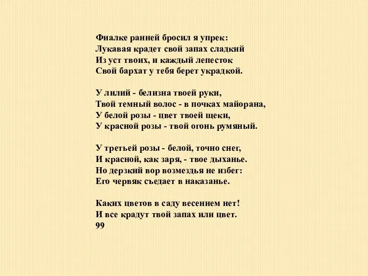 Фиалке ранней бросил я упрек: Лукавая крадет свой запах сладкий Из