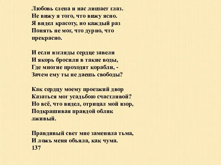 Любовь слепа и нас лишает глаз. Не вижу я того, что