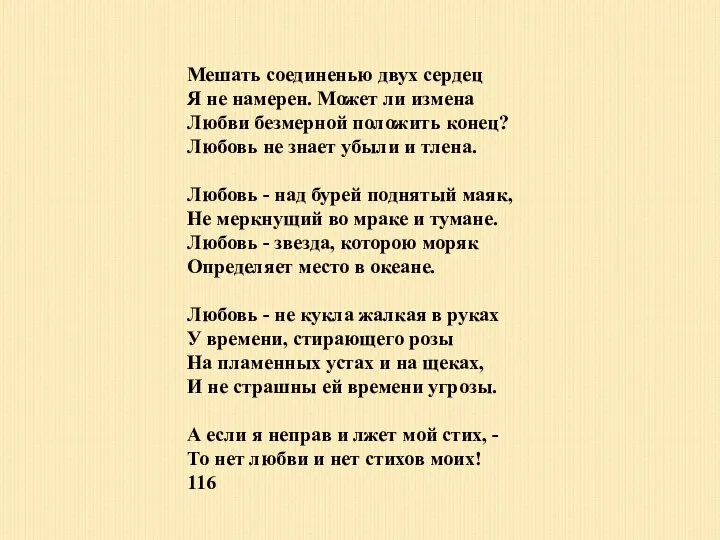 Мешать соединенью двух сердец Я не намерен. Может ли измена Любви