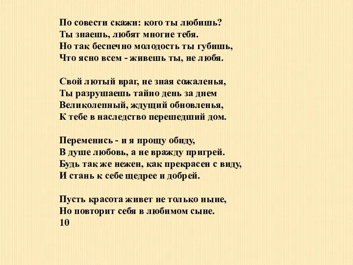 По совести скажи: кого ты любишь? Ты знаешь, любят многие тебя.