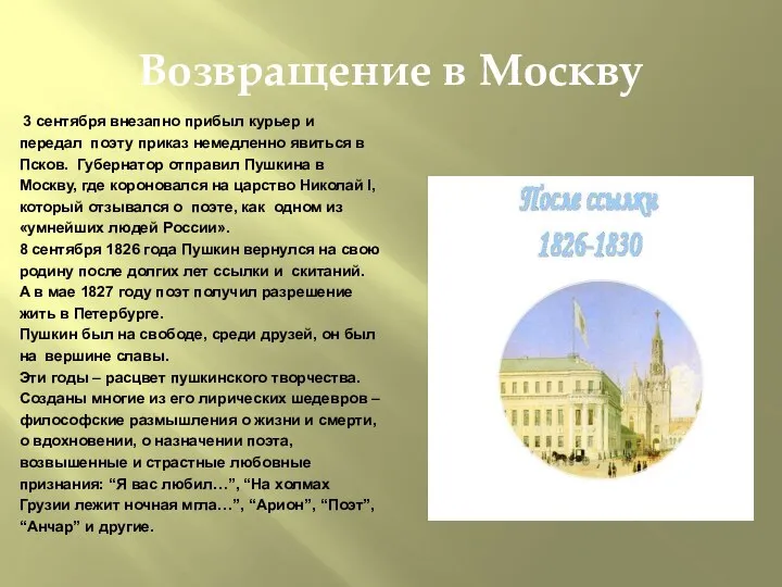 Возвращение в Москву 3 сентября внезапно прибыл курьер и передал поэту