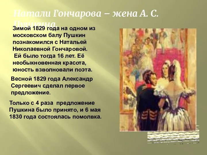 Натали Гончарова – жена А. С. Пушкина. Зимой 1829 года на