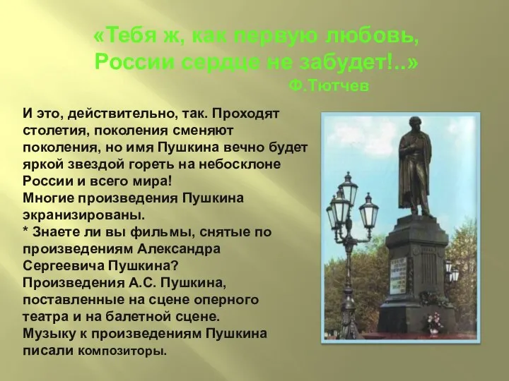 «Тебя ж, как первую любовь, России сердце не забудет!..» Ф.Тютчев И