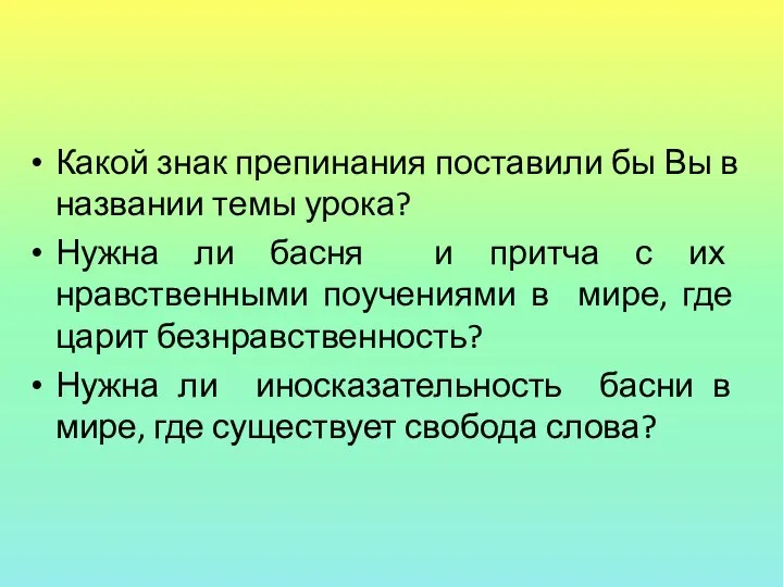 Какой знак препинания поставили бы Вы в названии темы урока? Нужна