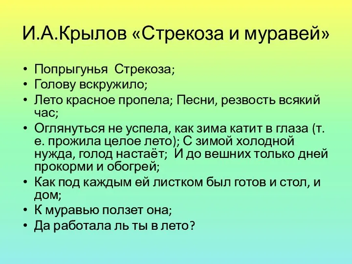 И.А.Крылов «Стрекоза и муравей» Попрыгунья Стрекоза; Голову вскружило; Лето красное пропела;