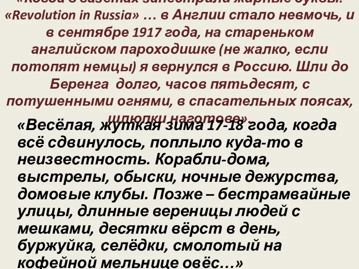 «Когда в газетах запестрили жирные буквы: «Revolution in Russia» … в