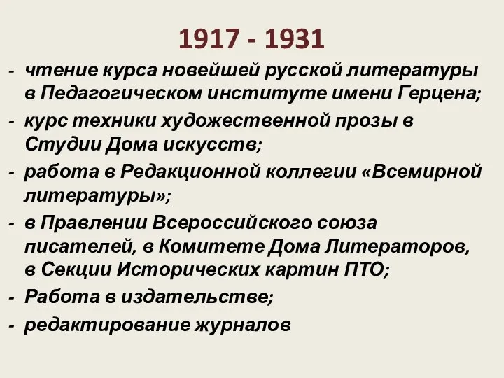 1917 - 1931 чтение курса новейшей русской литературы в Педагогическом институте