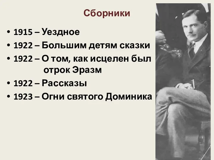 Сборники 1915 – Уездное 1922 – Большим детям сказки 1922 –