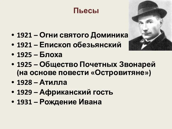 Пьесы 1921 – Огни святого Доминика 1921 – Епископ обезьянский 1925