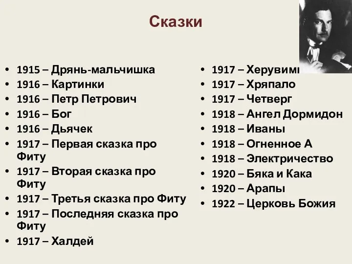 Сказки 1915 – Дрянь-мальчишка 1916 – Картинки 1916 – Петр Петрович