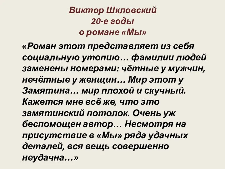 Виктор Шкловский 20-е годы о романе «Мы» «Роман этот представляет из