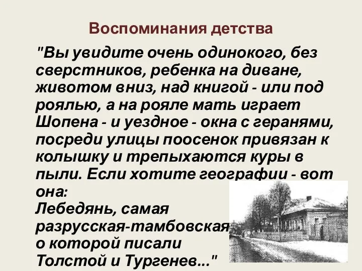 Воспоминания детства "Вы увидите очень одинокого, без сверстников, ребенка на диване,