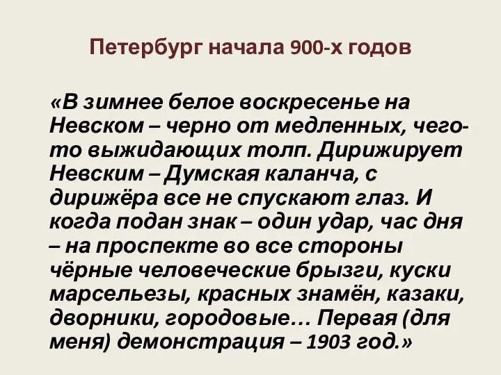 Петербург начала 900-х годов «В зимнее белое воскресенье на Невском –