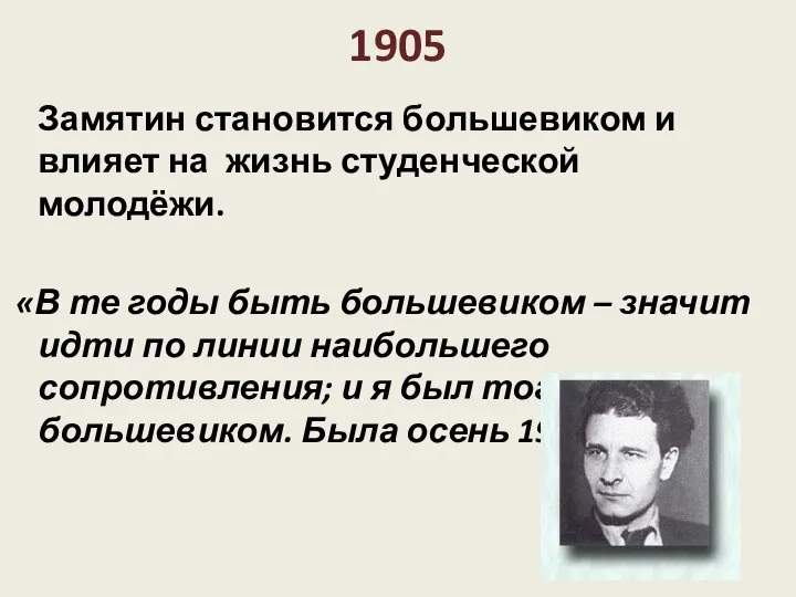 1905 Замятин становится большевиком и влияет на жизнь студенческой молодёжи. «В