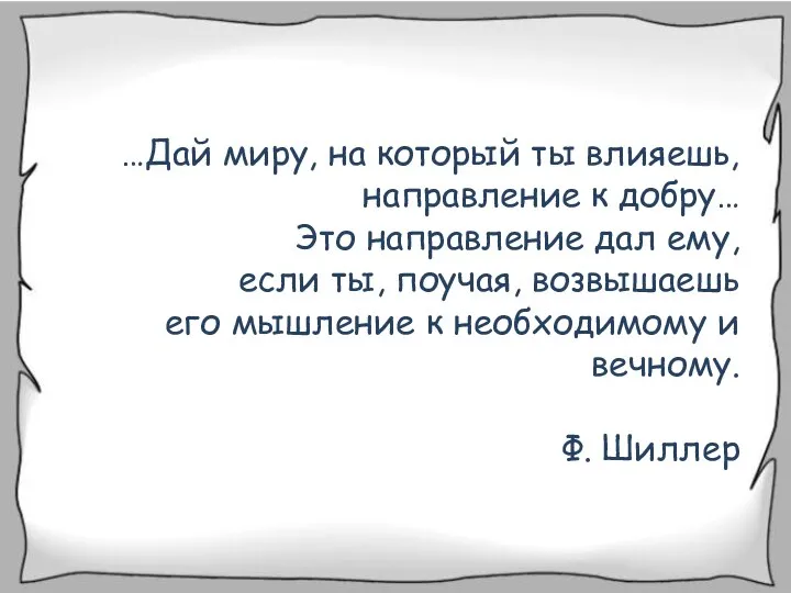 …Дай миру, на который ты влияешь, направление к добру… Это направление