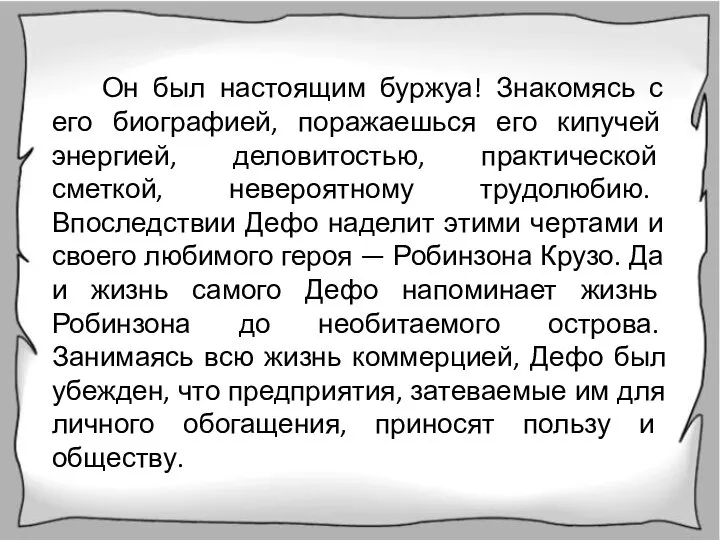 Он был настоящим буржуа! Знакомясь с его биографией, поражаешься его кипучей